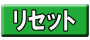 �\��t�H�[�����Z�b�g�{�^��
